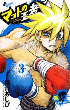 マコトの王者(青) 3巻