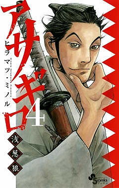 アサギロ～浅葱狼～ 26巻 ヒラマツ・ミノル - 小学館eコミックストア 