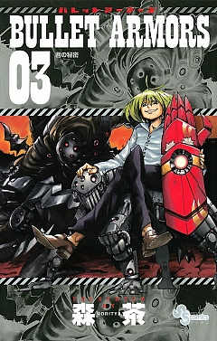 BULLET ARMORS 3巻