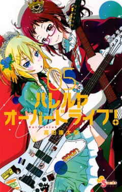 ハレルヤオーバードライブ! 5巻