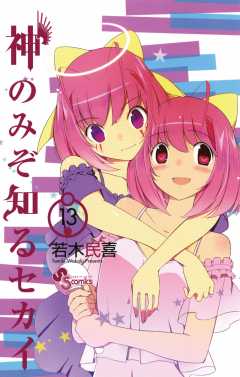 神のみぞ知るセカイ 1巻 若木民喜 - 小学館eコミックストア