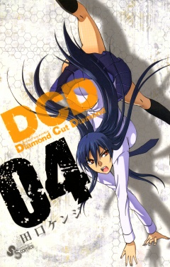 DCD 4巻
