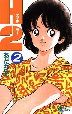 あだち充　漫画 H2 20巻 あだち充 - 小学館eコミックストア｜無料試し読み多数