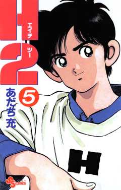 あだち充　漫画 H2 20巻 あだち充 - 小学館eコミックストア｜無料試し読み多数