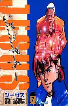 ジーザス 7巻