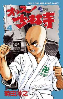 オッス!少林寺 4巻