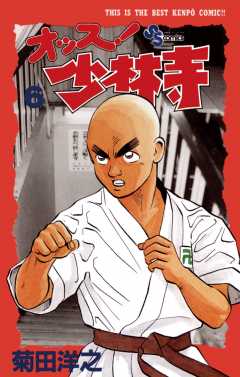 オッス!少林寺 6巻