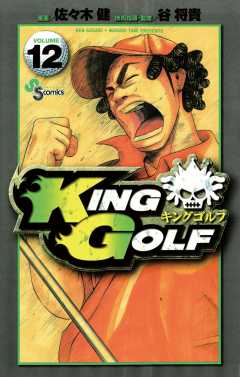 KING GOLF 12巻