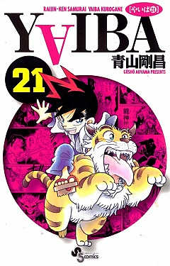YAIBA 21巻
