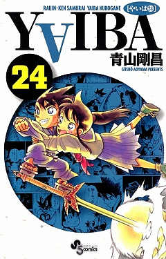 YAIBA 24巻