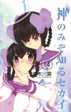 神のみぞ知るセカイ 14巻