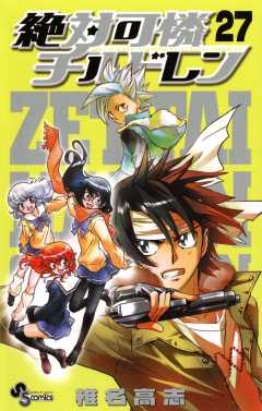 絶対可憐チルドレン 27巻