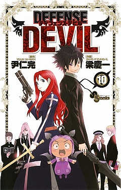 DEFENSE DEVIL 10巻
