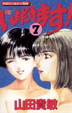いただきます! 7巻