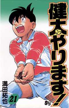 健太やります! 21巻
