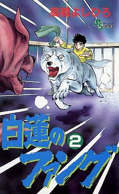 白蓮のファング 2巻