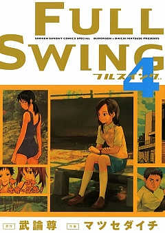 FULL SWING 4巻