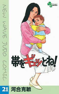 帯をギュッとね! 21巻