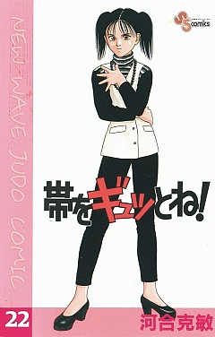 帯をギュッとね! 22巻