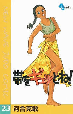 帯をギュッとね! 23巻