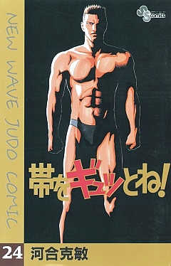 帯をギュッとね! 24巻