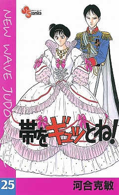 帯をギュッとね! 25巻