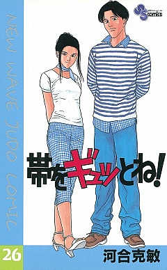 帯をギュッとね! 26巻