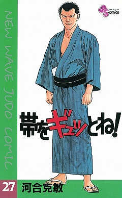 帯をギュッとね! 27巻