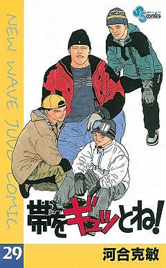 帯をギュッとね! 29巻