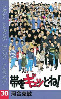 帯をギュッとね! 30巻