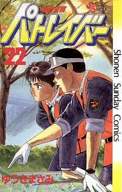 機動警察パトレイバー 22巻