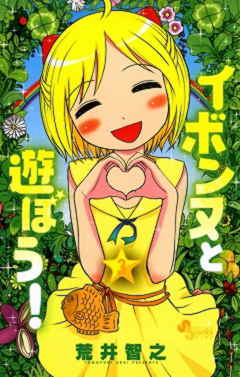 イボンヌと遊ぼう! 3巻