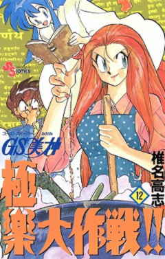 GS美神 極楽大作戦!! 12巻