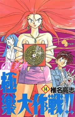 GS美神 極楽大作戦!! 14巻