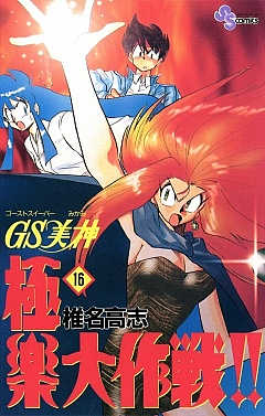 GS美神 極楽大作戦!! 16巻