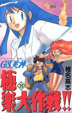 GS美神 極楽大作戦!! 20巻