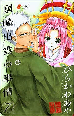國崎出雲の事情 7巻