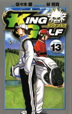 KING GOLF 13巻