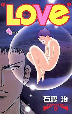 “LOVe” 9巻