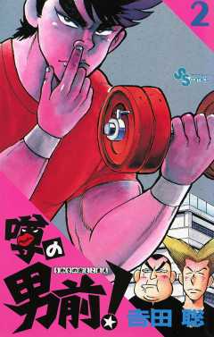 噂の男前！ 2巻