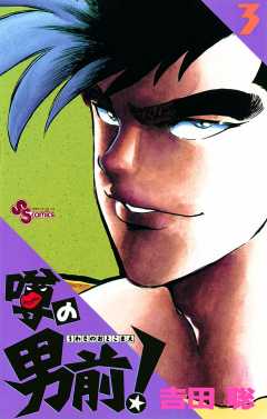 噂の男前！ 3巻