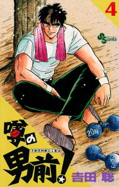 噂の男前！ 4巻