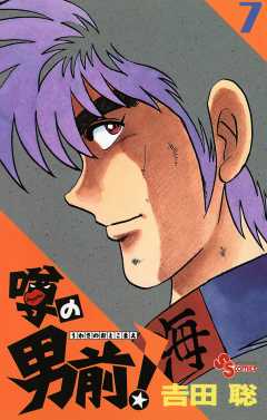 噂の男前！ 7巻