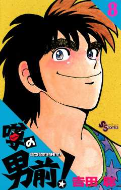 噂の男前！ 8巻