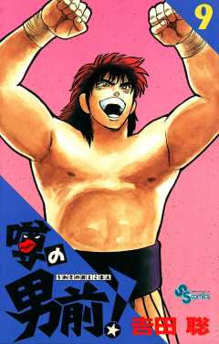 噂の男前！ 9巻