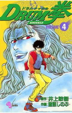 DRUM拳 4巻