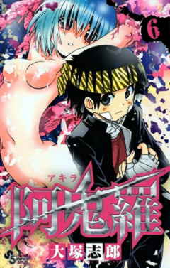 阿鬼羅 6巻