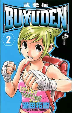 BUYUDEN 2巻 満田拓也 - 小学館eコミックストア｜無料試し読み多数！マンガ読むならeコミ！