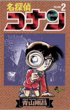 名探偵コナン 90巻 青山剛昌 小学館eコミックストア 無料試し読み多数 マンガ読むならeコミ