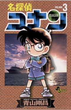 名探偵コナン 98巻 青山剛昌 - 小学館eコミックストア｜無料試し読み 